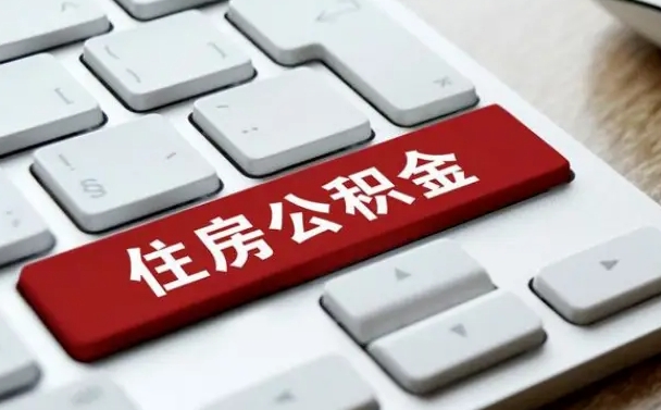 西藏住房公积金提取需要什么条件（西藏住房公积金领取需要什么资料）